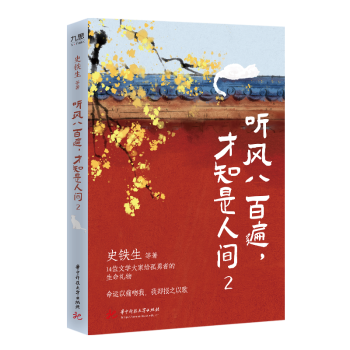 听风八百遍，才知是人间2史铁生 等 著9787577210766华中科技大学出版社书籍\/杂志\/报纸/文学/文学