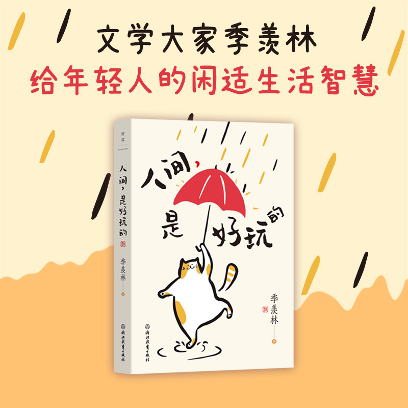 人间是好玩的季羡林|9787572295201浙江教育书籍\/杂志\/报纸/文学/现代/当代文学