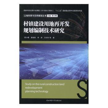村镇建设用地再开发规划编制技术研究曹小曙,黄晓燕,李涛9787561386842陕西师范大学出版总社有限公司