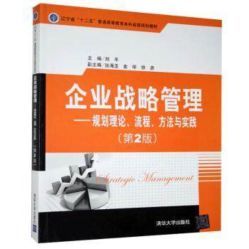企业战略管理:规划理论、流程、方法与实践刘平主编9787302391920清华大学出版社书籍\/杂志\/报纸/管理/战略管理,书籍/杂志/报纸,战略管理,淘宝优惠券,粉丝福利购,淘宝优惠卷