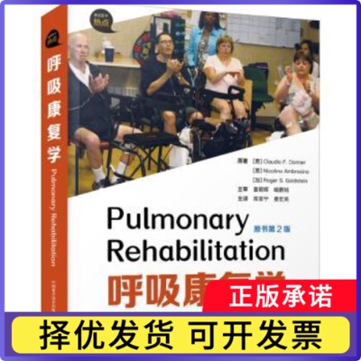 呼吸康复学(原书第2版)[意]Claudio F.Donner,[意]Nicolino Ambrosino,[加]Roger S.Goldstein9787504690067中国科学技术出版社