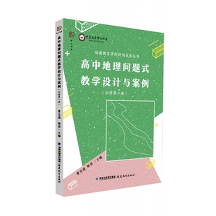 教学设计与案例 编9787533488611福建教育出版 必修第二册 陈涓 社 曾呈进 高中地理问题式