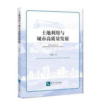 土地利用与城市高质量发展卢为民9787513063890知识产权出版社书籍\/杂志\/报纸/经济/经济理论,书籍/杂志/报纸,经济理论,淘宝优惠券,粉丝福利购,淘宝优惠卷