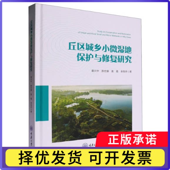 丘区城乡小微湿地保护与修复研究袁兴中 著9787568943130重庆大学出版社有限公司书籍\/杂志\/报纸/自然科学/地理学/自然地理学