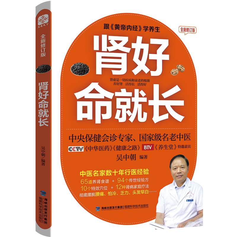 肾好命就长全新修订版吴中朝 编著9787533551148福建科技书籍\/杂志\/报纸/保健/心理类书籍/常见病防治,书籍/杂志/报纸,家庭医生,淘宝优惠券,粉丝福利购,淘宝优惠卷