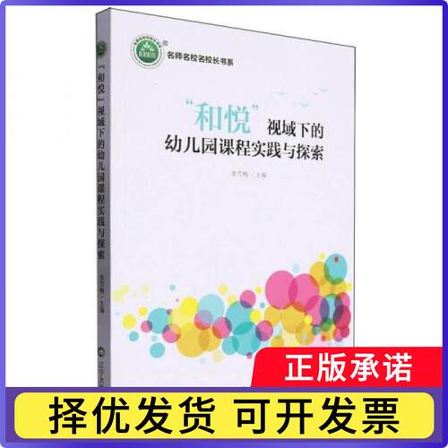 “和悦”视域下的幼儿园课程实践与探索李雪梅主编9787569807615辽宁大学出版社有限责任公司