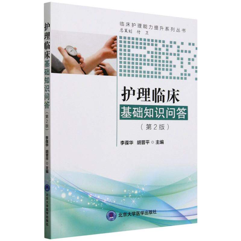 护理临床基础知识问答(第2版)/临床护理能力提升系列丛书编者:李葆华//胡晋平|9787565933189北京大学医学