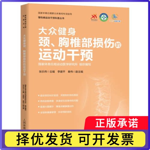 大众健身颈、胸椎部损伤的运动干预(慢病运动干预科普丛书)编者:张乐伟|总主编:张霞9787500967309人民体育