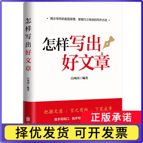 怎样写出好文章白凤国 编著9787559665638北京联合书籍\/杂志\/报纸/社会科学/社会科学