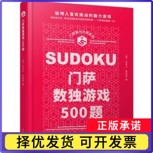 门萨数独游戏500题(精装)迈克尔·里奥斯9787020173365人民文学出版社书籍\/杂志\/报纸//教材/教辅//教材/大学教材图片