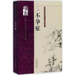 社书籍 王小云主编9787513213691中国医出版 杂志 报纸 中医 症黄健玲 医学卫生 黎小斌