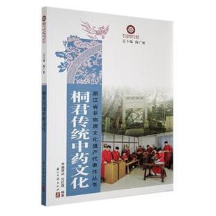 桐君传统文化申屠银洪，沈红霞编著9787554027677浙江古籍出版社书籍\/杂志\/报纸/医学卫生/中医