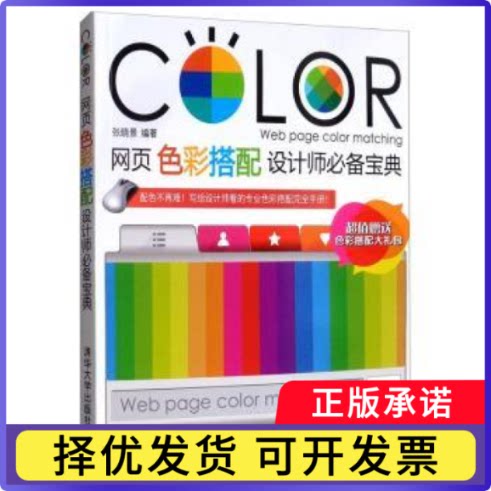 网页色彩搭配设计师宝典张晓景9787302371397清华大学出版社有限公司书籍/杂志/报纸/计算机/网络/图形图像/多媒体（新）