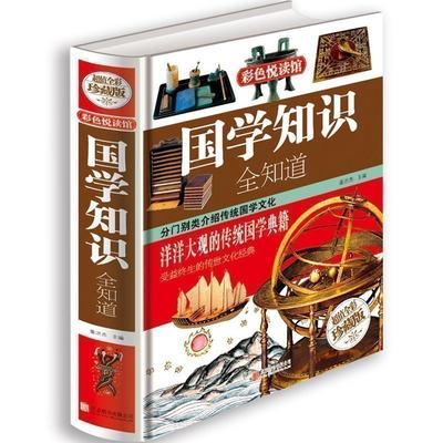 国学知识全道大开本彩图精装