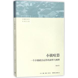 文库吴毅9787807682158生活书店出版 小镇喧嚣 中国社会学经典 演绎与阐释 有限公司 一个乡镇政治运作