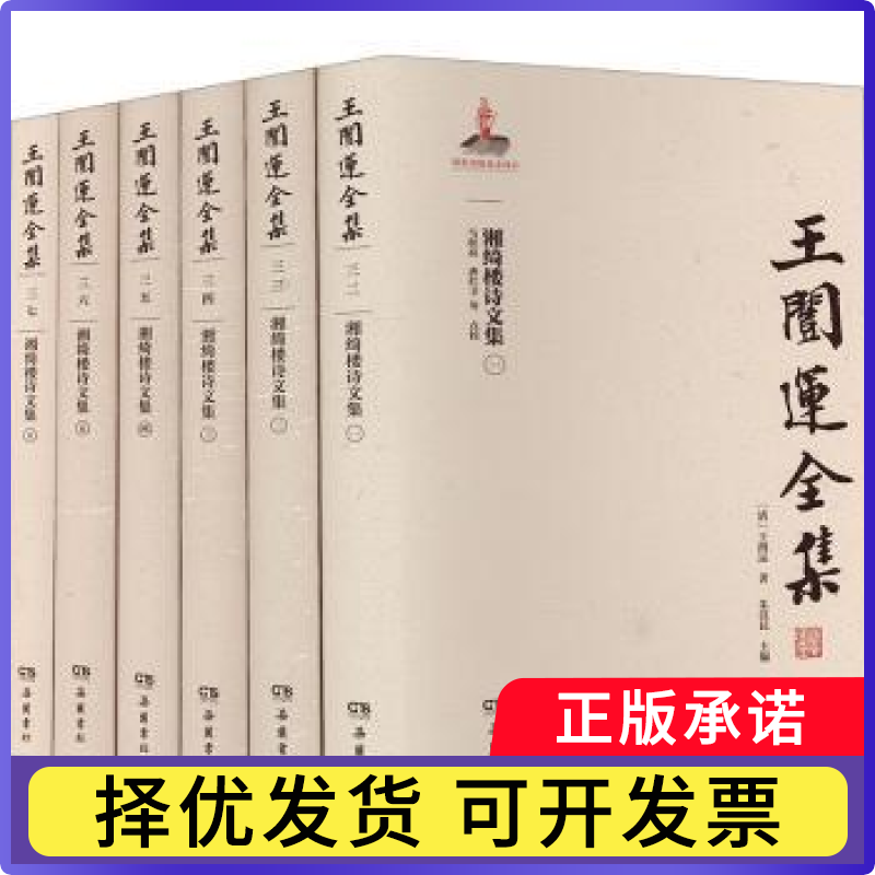 王闿运全集:湘绮楼诗文集（全六册）[清]王闿运著，朱汉民主编，马积高、唐红卫等点校 著9787553820392岳麓书社
