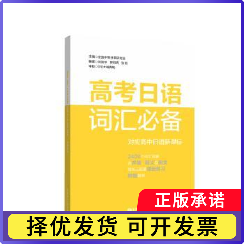 高考日语词汇:对应高中日语全国中等日语研究会主编9787562857945华东理工大学出版社书籍/杂志/报纸//教材/教辅//考研（新）