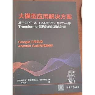 Denis 著9787302648727 ChatGPT 自然语言 法 4等Transformer架构 GPT Rothman 大模型应用解决方案 丹尼斯·罗斯曼 基于GPT