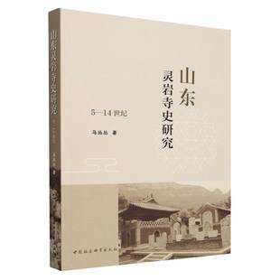 杂志 民族史志 14世纪 地方史志 历史 报纸 韩国茹9787522726311中国社科书籍 责编 马丛丛 山东灵岩寺史研究