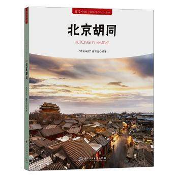 北京胡同“符号中国”编写组编著9787566023117中央民族大学出版社书籍\/杂志\/报纸/历史/文物/考古