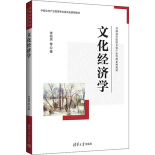 文化经济学李向民9787302605362清华大学出版社书籍\/杂志\/报纸//教材/教辅//教材/大学教材