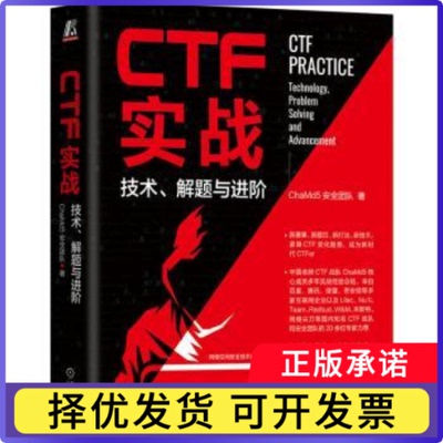 CTF实战:技术、解题与进阶:technology, problem solving and advancementChaMd5安全团队著9787111728832机械工业出版社
