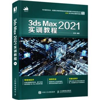 3ds Max 2021实训教程周贤9787115577191人民邮电出版社书籍\/杂志\/报纸/计算机/网络/计算机/网络书籍