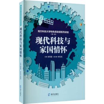 现代科技与家国情怀郭雨蓉9787550730427深圳市海天出版社有限责任公司书籍\/杂志\/报纸//教材/教辅//教材/大学教材
