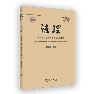 2023年2·总4辑舒国滢主编9787100235730商务印书馆书籍 法学方与人智能 杂志 报纸 学理 法理 法律 法哲学