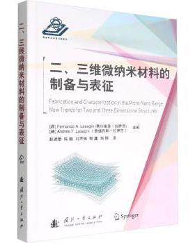 二、三维微纳米材料的制备与表征[西]ernando A. Lasagni (费尔南多·拉萨尼) ， [德]  Andrés F. Lasagni （安德烈斯·拉萨尼）
