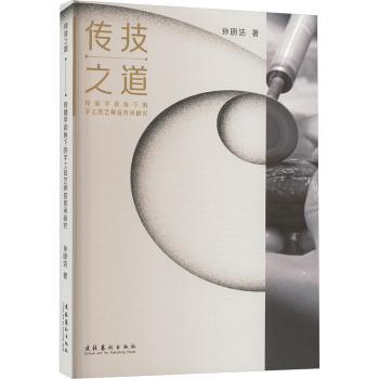 传技之道:传播学视角下的手工技艺师徒传承研究孙明洁9787503976049文化艺术出版社书籍\/杂志\/报纸/艺术/艺术