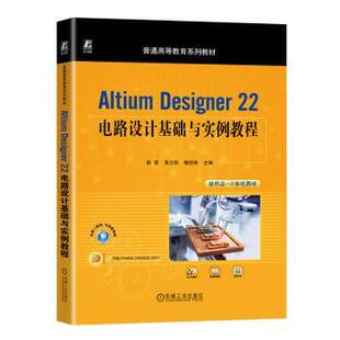 槐创锋主编9787111734826机械工业出版 Altium 黄志刚 22电路设计基础与实例教程陈慧 社 Designer
