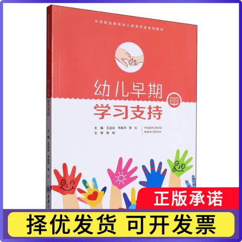 幼儿早期支持编者:王达会//韦秋萍//邹红|9787568948623重庆大学书籍\/杂志\/报纸//教材/教辅//教材/大学教材
