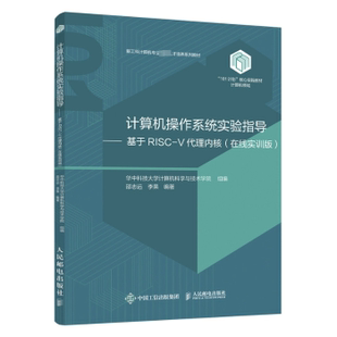华中科技大学计算机科学与技术学院9787115638809人民邮电出版 在线实训版 社 V代理内核 计算机操作系统实验指导——基于RISC