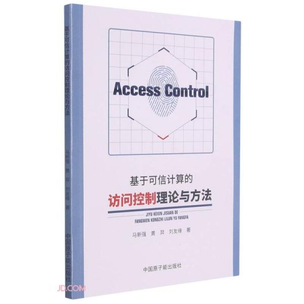基于可信计算的访问控制理论与方法马新强,黄羿,刘友缘9787522111520中国原子能出版传媒有限公司