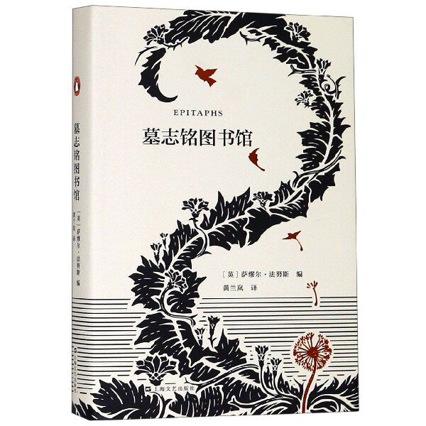 墓志铭图书馆编者:(英)萨缪尔·法努斯|译者:黄兰岚9787532172771上海文艺书籍/杂志/报纸/文学/外国随笔/散文集