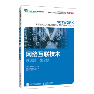 王津主编9787115675576人民邮电出版 社书籍 教辅 理论篇汪双顶 中学教材 教材 武春岭 报纸 网络互联技术 杂志