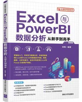 Excel与Power BI数据分析从新手高宋翔编著9787302579298清华大学出版社书籍\/杂志\/报纸/计算机/网络/操作系统（新）