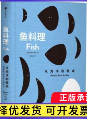 鱼料理:从海洋到餐桌:recipes from the sea编者:英国费顿出版社|责编:郭薇|译者:王沫涵9787521723830中信出版社