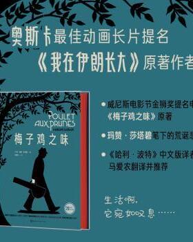 梅子鸡之味(伊朗)玛赞·莎塔碧(Marjane Satrapi)著9787569959741北京时代华文书局书籍\/杂志\/报纸/文学/现代/当代文学