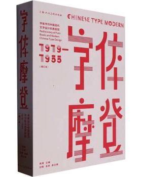 字体摩登:字体书与中国现代文字设计的再发现:1919-1955:rediscover of font books and morden Chinese type design:1919-1955