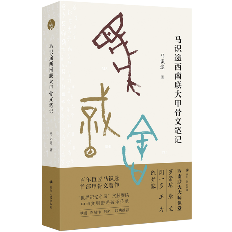马识途西南联大甲骨文笔记(2023版)马识途|责编:蔡林君9787220128554四川人民书籍\/杂志\/报纸/历史/文物/考古