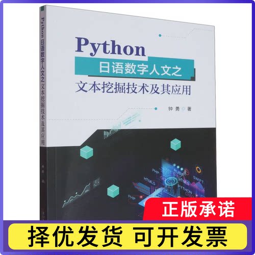 PYTHON日语数字人文之文本挖掘技术及其应用钟勇著 著9787576621334东南大学出版社书籍\/杂志\/报纸/外语/语言文字/外语/日语
