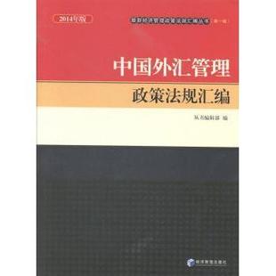 社书籍 杂志 报纸 中国外汇管理政策法规汇编 法律汇编 丛书编辑部编9787509630150经济管理出版 法律 法律法规 2014年版