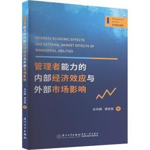 著9787561594414厦门大学出版 社书籍 杂志 管理者能力 经济 傅俊辉 报纸 经济理论 内部经济效应与外部市场影响肖炜麟