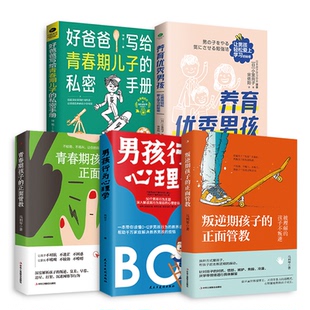 男孩行为 青春期 小室尚子 共5册 坤爸9787515823102工商联 马利琴 叛逆期 好爸爸207.80风信子 男孩养育妙招 男孩