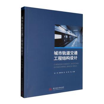 城市轨道交通工程结构设计赵林[等]主编9787577213538华中科技大学出版社书籍\/杂志\/报纸/工业/农业技术/交通/运输