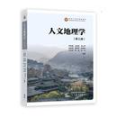 等9787040616811高等教育出版 社有限公司书籍 教辅 王恩涌 大学教材 教材 张小林 报纸 人文地理学周尚意 杂志