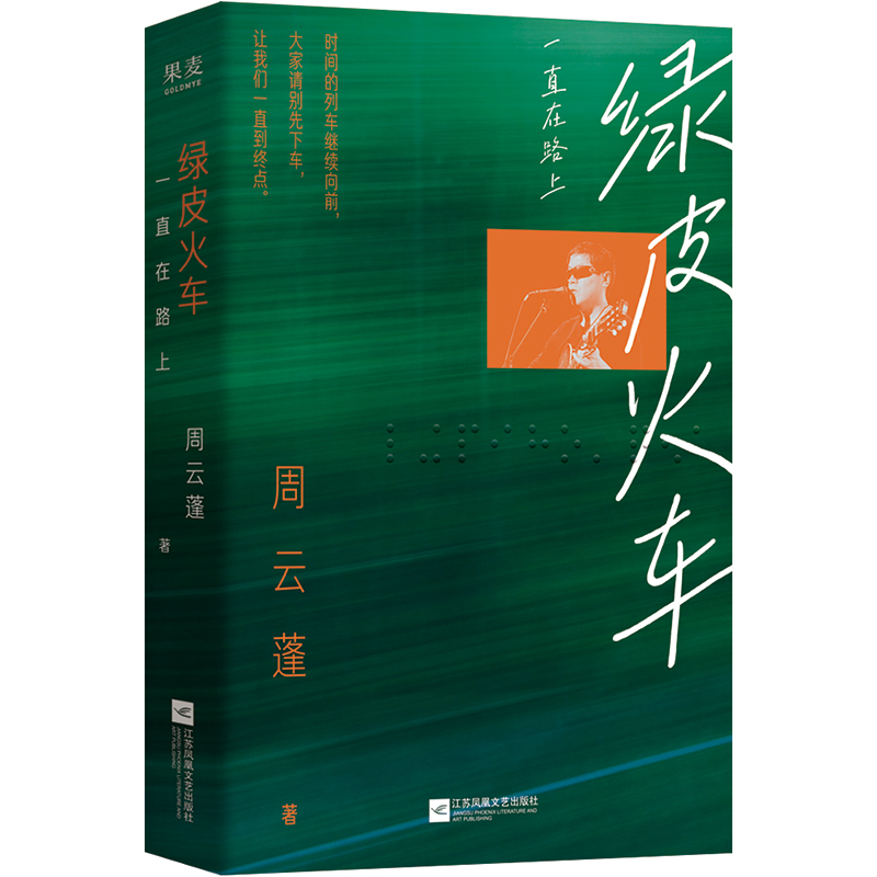绿皮火车：一直在路上周云蓬9787559495679江苏文艺书籍\/杂志\/报纸/文学/中国近代随笔