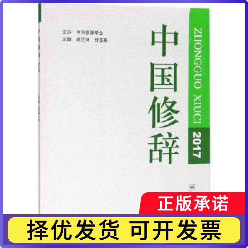 中国修辞:2017胡范铸，甘莅豪主编9787548614227学林出版社书籍\/杂志\/报纸/外语/语言文字/实用英语/教材图片